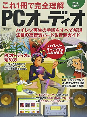 【中古】 これ1冊で完全理解 PCオーディオ 2015-2016 (日経BPパソコンベストムック) bearhomes-10499610 ベアホームズ パッケージ画像