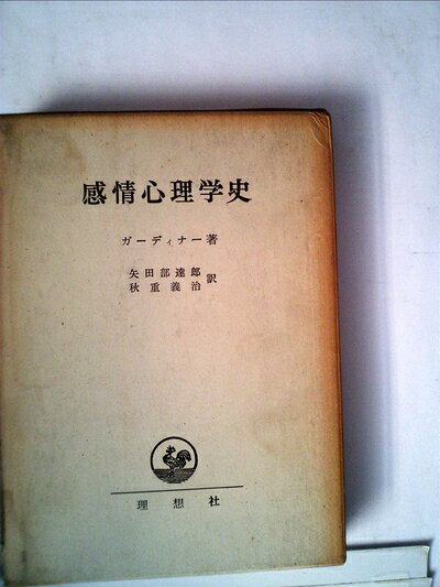 【中古】感情心理学史 (1964年)