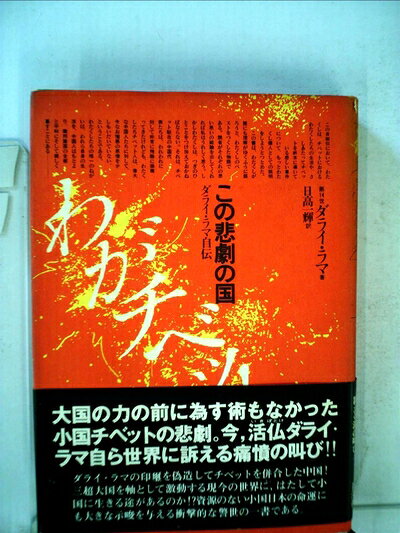 【最短発送日時につきまして】商品のお届け日を「指定なし」としていただきますと最短で発送されます。最短でのお届けをご希望の場合には、お届け日を「指定なし」としてご注文いただきますようお願いいたします。【商品名】この悲劇の国、わがチベット―ダライ・ラマ自伝 (1979年) (蒼洋社選書〈2〉)（中古品）中古本の特性上【ヤケ、破れ、折れ、メモ書き、匂い】等がある場合がございます。また、商品名に【付属、特典、○○付き、ダウンロードコード】等の記載があっても中古品の場合は基本的にこれらは付属致しません。当店の中古品につきましては商品チェックの上、問題がないものを取り扱っております。ご安心いただきました上でご購入ください。【ご注文〜発送完了までの流れ】ご注文は24時間365日受け付けております。当店から商品発送後に発送通知メールが送信されます。発送までの期間といたしましては、ご決済完了後より2〜5営業日程度となります。お届け日を「指定なし」としていただきますと最短で発送されます。【ご注意事項】■返品について当店はお客様都合によるご注文・ご決済後のキャンセル・返品はお受けしておりません。ご承知おきのうえご注文をお願いいたします。■商品画像につきまして掲載されております画像はイメージとなります。実際の商品とは色味・付属品等が異なる場合がございますため、予めご承知おきください。■当店へのご連絡につきましてご連絡の際には購入履歴の「ショップへお問い合わせ」よりご連絡をいただきますようお願いいたします。