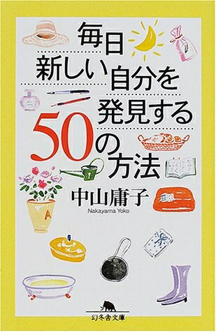 【中古】 毎日新しい自分を発見する50の方法 (幻冬舎文庫 な 7-2)