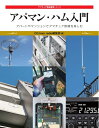 【中古】 アパマン・ハム入門: マンションやアパートでアマチュア無線を楽しむ (アマチュア無線運用シリーズ)