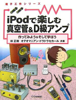 【中古】 iPodで楽しむ真空管&D級アンプ: 作ってみよう&そして学ぼう (電子工作シリーズ) bearhomes-10500205 ベアホームズ パッケージ画像