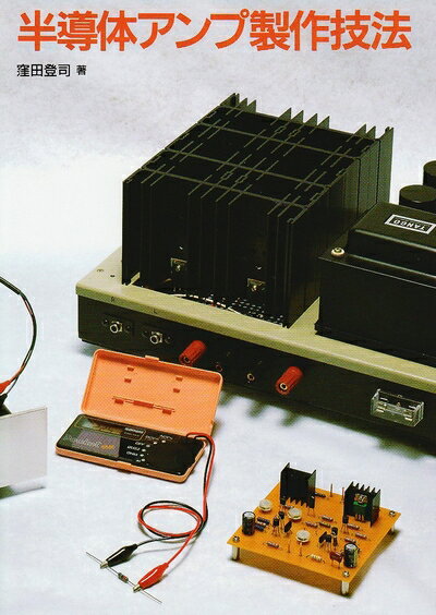 【中古】 半導体アンプ製作技法