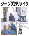 【中古】 ジーンズのリメイク 増補新版: バッグ・通園通学こもの・ウォールポケット・エプロン (レッスンシリーズ)
