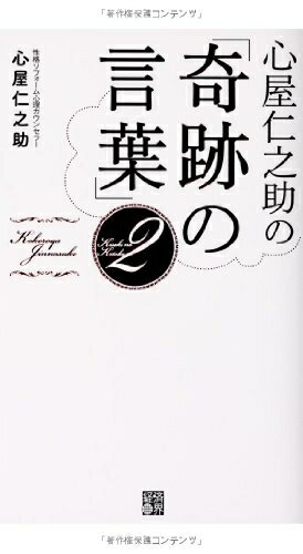 【中古】 心屋仁之助の「奇跡の言葉」2