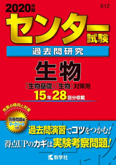 【中古】 センター試験過去問研究 生物 (2020年版センター赤本シリーズ)