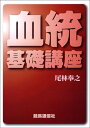 【中古】 血統基礎講座