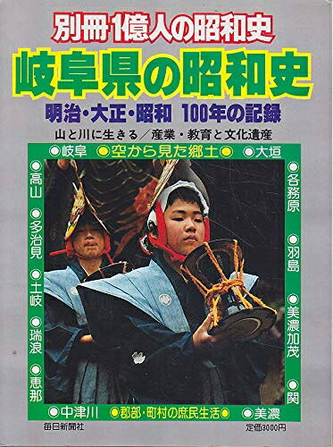 【最短発送日時につきまして】商品のお届け日を「指定なし」としていただきますと最短で発送されます。最短でのお届けをご希望の場合には、お届け日を「指定なし」としてご注文いただきますようお願いいたします。【商品名】岐阜県の昭和史―明治・大正・昭和100年の記録 (1981年)（中古品）中古本の特性上【ヤケ、破れ、折れ、メモ書き、匂い】等がある場合がございます。また、商品名に【付属、特典、○○付き、ダウンロードコード】等の記載があっても中古品の場合は基本的にこれらは付属致しません。当店の中古品につきましては商品チェックの上、問題がないものを取り扱っております。ご安心いただきました上でご購入ください。【ご注文〜発送完了までの流れ】ご注文は24時間365日受け付けております。当店から商品発送後に発送通知メールが送信されます。発送までの期間といたしましては、ご決済完了後より2〜5営業日程度となります。お届け日を「指定なし」としていただきますと最短で発送されます。【ご注意事項】■返品について当店はお客様都合によるご注文・ご決済後のキャンセル・返品はお受けしておりません。ご承知おきのうえご注文をお願いいたします。■商品画像につきまして掲載されております画像はイメージとなります。実際の商品とは色味・付属品等が異なる場合がございますため、予めご承知おきください。■当店へのご連絡につきましてご連絡の際には購入履歴の「ショップへお問い合わせ」よりご連絡をいただきますようお願いいたします。