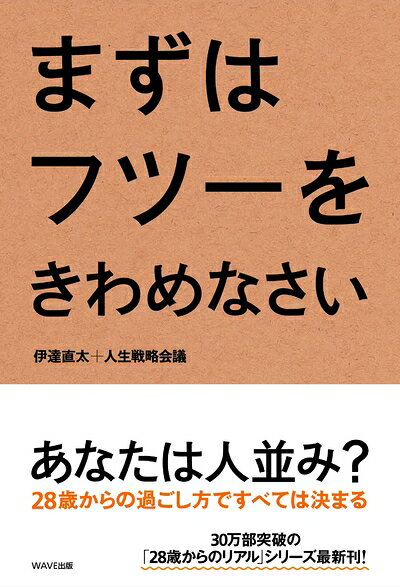 【中古】 まずはフツーをきわめなさい