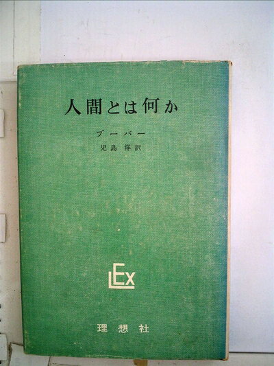 【中古】人間とは何か (1961年) (実存主義叢書〈第2〉)