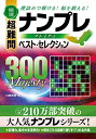 【中古】 極選 超難問ナンプレプレミアムベスト・セレクション300 Majesty(マジェスティ)