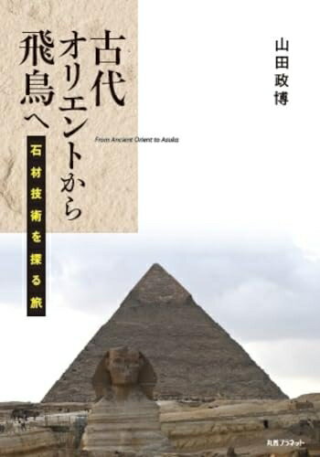 【中古】 古代オリエントから飛鳥へ: 石材技術を探る旅