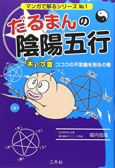 【最短発送日時につきまして】商品のお届け日を「指定なし」としていただきますと最短で発送されます。最短でのお届けをご希望の場合には、お届け日を「指定なし」としてご注文いただきますようお願いいたします。【商品名】だるまんの陰陽五行1 「木」の章 ココロの不思議を測るの巻 (マンガで解るシリーズ No. 1)（中古品）中古本の特性上【ヤケ、破れ、折れ、メモ書き、匂い】等がある場合がございます。また、商品名に【付属、特典、○○付き、ダウンロードコード】等の記載があっても中古品の場合は基本的にこれらは付属致しません。当店の中古品につきましては商品チェックの上、問題がないものを取り扱っております。ご安心いただきました上でご購入ください。【ご注文〜発送完了までの流れ】ご注文は24時間365日受け付けております。当店から商品発送後に発送通知メールが送信されます。発送までの期間といたしましては、ご決済完了後より2〜5営業日程度となります。お届け日を「指定なし」としていただきますと最短で発送されます。【ご注意事項】■返品について当店はお客様都合によるご注文・ご決済後のキャンセル・返品はお受けしておりません。ご承知おきのうえご注文をお願いいたします。■商品画像につきまして掲載されております画像はイメージとなります。実際の商品とは色味・付属品等が異なる場合がございますため、予めご承知おきください。■当店へのご連絡につきましてご連絡の際には購入履歴の「ショップへお問い合わせ」よりご連絡をいただきますようお願いいたします。