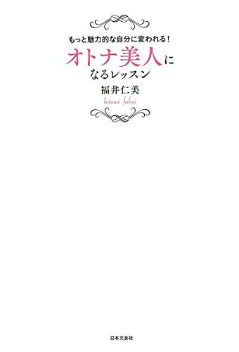 【最短発送日時につきまして】商品のお届け日を「指定なし」としていただきますと最短で発送されます。最短でのお届けをご希望の場合には、お届け日を「指定なし」としてご注文いただきますようお願いいたします。【商品名】オトナ美人になるレッスン（中古品）中古本の特性上【ヤケ、破れ、折れ、メモ書き、匂い】等がある場合がございます。また、商品名に【付属、特典、○○付き、ダウンロードコード】等の記載があっても中古品の場合は基本的にこれらは付属致しません。当店の中古品につきましては商品チェックの上、問題がないものを取り扱っております。ご安心いただきました上でご購入ください。【ご注文〜発送完了までの流れ】ご注文は24時間365日受け付けております。当店から商品発送後に発送通知メールが送信されます。発送までの期間といたしましては、ご決済完了後より2〜5営業日程度となります。お届け日を「指定なし」としていただきますと最短で発送されます。【ご注意事項】■返品について当店はお客様都合によるご注文・ご決済後のキャンセル・返品はお受けしておりません。ご承知おきのうえご注文をお願いいたします。■商品画像につきまして掲載されております画像はイメージとなります。実際の商品とは色味・付属品等が異なる場合がございますため、予めご承知おきください。■当店へのご連絡につきましてご連絡の際には購入履歴の「ショップへお問い合わせ」よりご連絡をいただきますようお願いいたします。