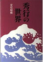 【中古】 秀行の世界・定石縦横
