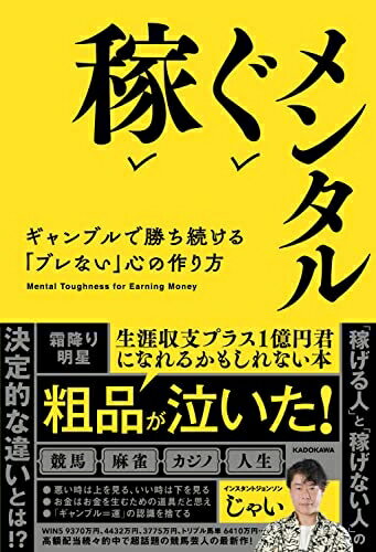 Rakuten - 【中古】 稼ぐメンタル ギャンブルで勝ち続ける「ブレない」心の作り方