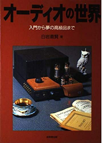 【中古】 オーディオの世界: 入門から夢の高級品まで bearhomes-10501308 ベアホームズ パッケージ画像