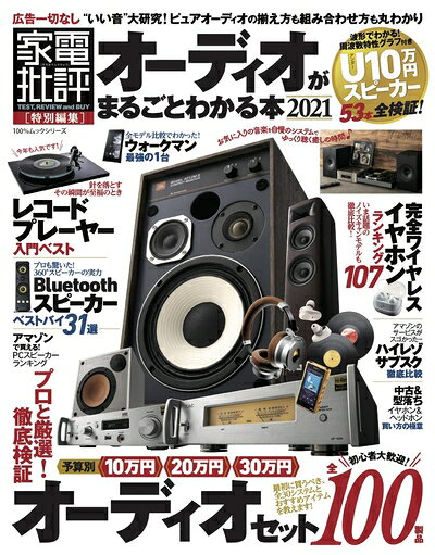 【中古】 オーディオがまるごとわかる本 2021 (100%ムックシリーズ) bearhomes-10499274 ベアホームズ パッケージ画像