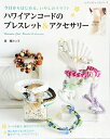 【中古】 ハワイアンコードのブレスレット&アクセサリー (レディブティックシリーズno.4203)
