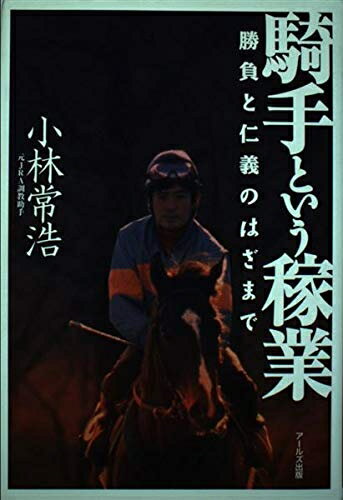 【中古】 騎手という稼業―勝負と仁義のはざまで