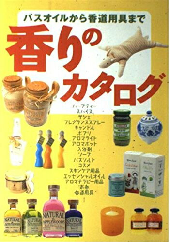 【中古】 香りのカタログ: バスオイルから香道用具まで