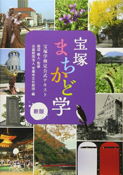 【中古】 宝塚まちかど学 新版: 宝塚学検定公式テキスト(3)