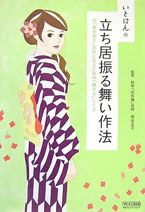 【中古】 いとはんの立ち居振る舞い作法 〜「華のある」女性になるための「魅せる」しぐさ〜