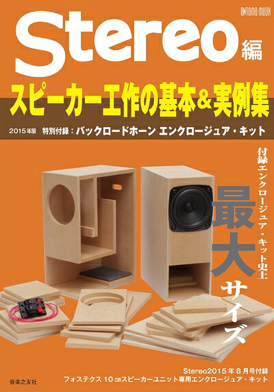 【中古】 スピーカー工作の基本＆実例集2015年版 (ONTOMO MOOK)