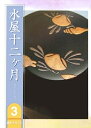 【中古】 淡交テキスト水屋十二ヶ月 3号