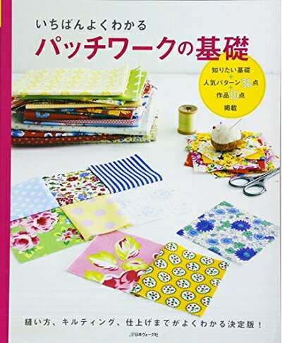 【中古】 いちばんよくわかる　パッチワークの基礎