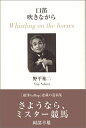 【中古】 口笛吹きながら