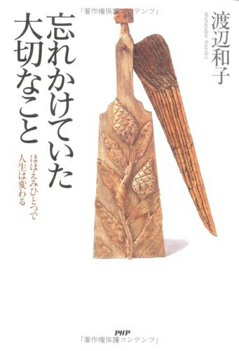 【中古】 忘れかけていた大切なこと ほほえみひとつで人生は変わる