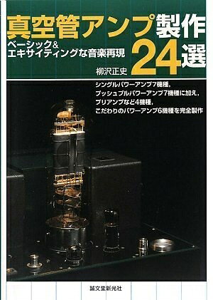 【中古】 真空管アンプ製作24選: ベ-シック&エキサイティングな音楽再現 bearhomes-10500062 ベアホームズ パッケージ画像