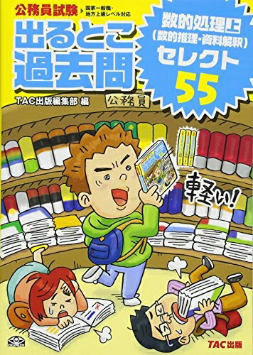 【中古】 公務員試験 出るとこ過去問 数的処理 (上) セレクト55(数的推理・資料解釈) (公務員試験過去問セレクトシリーズ)