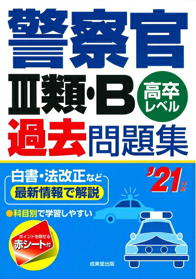 【最短発送日時につきまして】商品のお届け日を「指定なし」としていただきますと最短で発送されます。最短でのお届けをご希望の場合には、お届け日を「指定なし」としてご注文いただきますようお願いいたします。【商品名】警察官III類・B過去問題集 ’21年版（中古品）中古本の特性上【ヤケ、破れ、折れ、メモ書き、匂い】等がある場合がございます。また、商品名に【付属、特典、○○付き、ダウンロードコード】等の記載があっても中古品の場合は基本的にこれらは付属致しません。当店の中古品につきましては商品チェックの上、問題がないものを取り扱っております。ご安心いただきました上でご購入ください。【ご注文〜発送完了までの流れ】ご注文は24時間365日受け付けております。当店から商品発送後に発送通知メールが送信されます。発送までの期間といたしましては、ご決済完了後より2〜5営業日程度となります。お届け日を「指定なし」としていただきますと最短で発送されます。【ご注意事項】■返品について当店はお客様都合によるご注文・ご決済後のキャンセル・返品はお受けしておりません。ご承知おきのうえご注文をお願いいたします。■商品画像につきまして掲載されております画像はイメージとなります。実際の商品とは色味・付属品等が異なる場合がございますため、予めご承知おきください。■当店へのご連絡につきましてご連絡の際には購入履歴の「ショップへお問い合わせ」よりご連絡をいただきますようお願いいたします。