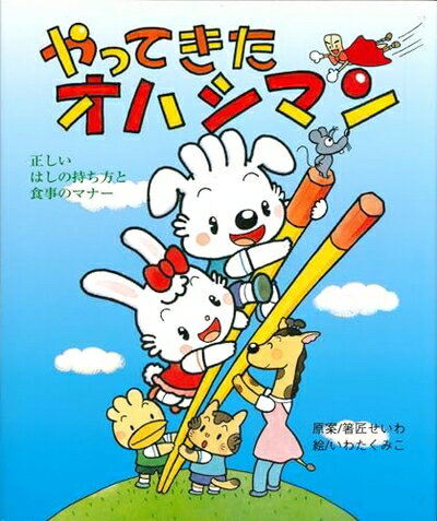 【中古】 やってきたオハシマン