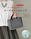 【中古】 テープヤーンのバッグ (レディブティックシリーズno.4976)