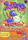 【中古】スパイロ・ザ・ドラゴン超親切攻略BOOK: SCEI公式 (Vジャンプブックス ゲームシリーズ)