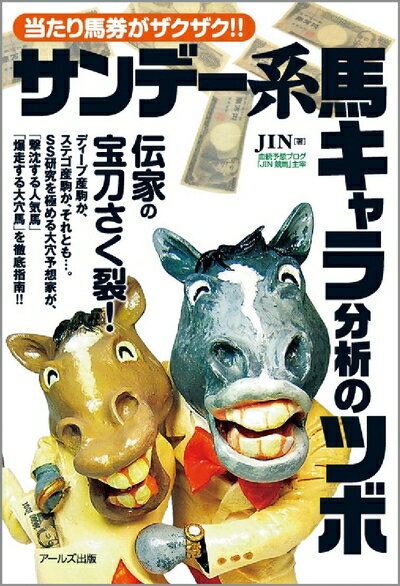 【中古】 当たり馬券がザクザク!! サンデー系馬キャラ分析のツボ