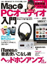 【中古】 MacでPCオーディオ入門 (アスキームック)