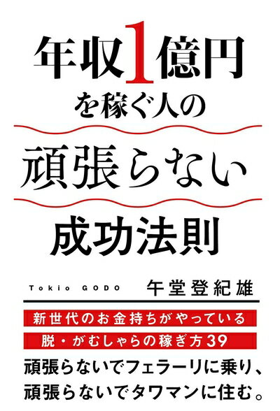 【中古】 年収1億円を稼ぐ人の頑張らない成功法則