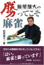 【中古】 前原雄大の勝ってこそ麻雀 (MYCOM麻雀ブックス)