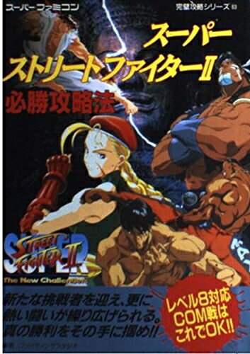 楽天市場】ストリートファイター2V（本・雑誌・コミック）の通販