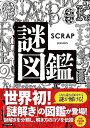 【中古】 SCRAP presents 謎図鑑