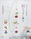 【中古】 フェルトで作る 和のつるし飾り (レディブティックシリーズno.4341)