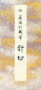 【中古】 原色かな手本 (14) 針切 伝藤原行成筆