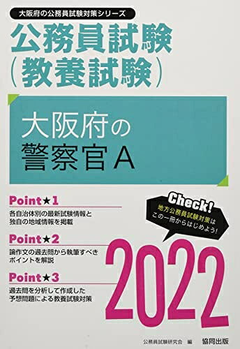 【最短発送日時につきまして】商品のお届け日を「指定なし」としていただきますと最短で発送されます。最短でのお届けをご希望の場合には、お届け日を「指定なし」としてご注文いただきますようお願いいたします。【商品名】大阪府の警察官A 2022年度版 (大阪府の公務員試験対策シリーズ)（中古品）中古本の特性上【ヤケ、破れ、折れ、メモ書き、匂い】等がある場合がございます。また、商品名に【付属、特典、○○付き、ダウンロードコード】等の記載があっても中古品の場合は基本的にこれらは付属致しません。当店の中古品につきましては商品チェックの上、問題がないものを取り扱っております。ご安心いただきました上でご購入ください。【ご注文〜発送完了までの流れ】ご注文は24時間365日受け付けております。当店から商品発送後に発送通知メールが送信されます。発送までの期間といたしましては、ご決済完了後より2〜5営業日程度となります。お届け日を「指定なし」としていただきますと最短で発送されます。【ご注意事項】■返品について当店はお客様都合によるご注文・ご決済後のキャンセル・返品はお受けしておりません。ご承知おきのうえご注文をお願いいたします。■商品画像につきまして掲載されております画像はイメージとなります。実際の商品とは色味・付属品等が異なる場合がございますため、予めご承知おきください。■当店へのご連絡につきましてご連絡の際には購入履歴の「ショップへお問い合わせ」よりご連絡をいただきますようお願いいたします。