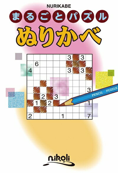 【中古】 まるごとパズル ぬりかべ