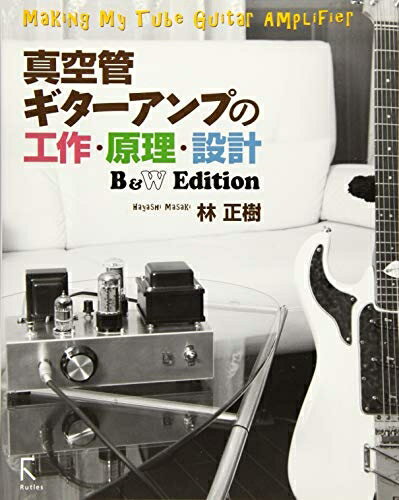 【中古】 真空管ギターアンプの工作・原理・設計 B&W Edition bearhomes-10498725 ベアホームズ パッケージ画像