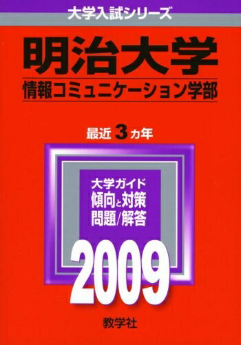 【中古】 明治大学(情報コミュニケーション学部) [2009年版 大学入試シリーズ] (大学入試シリーズ 348)